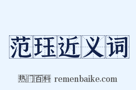 范珏近义词是什么意思的图片